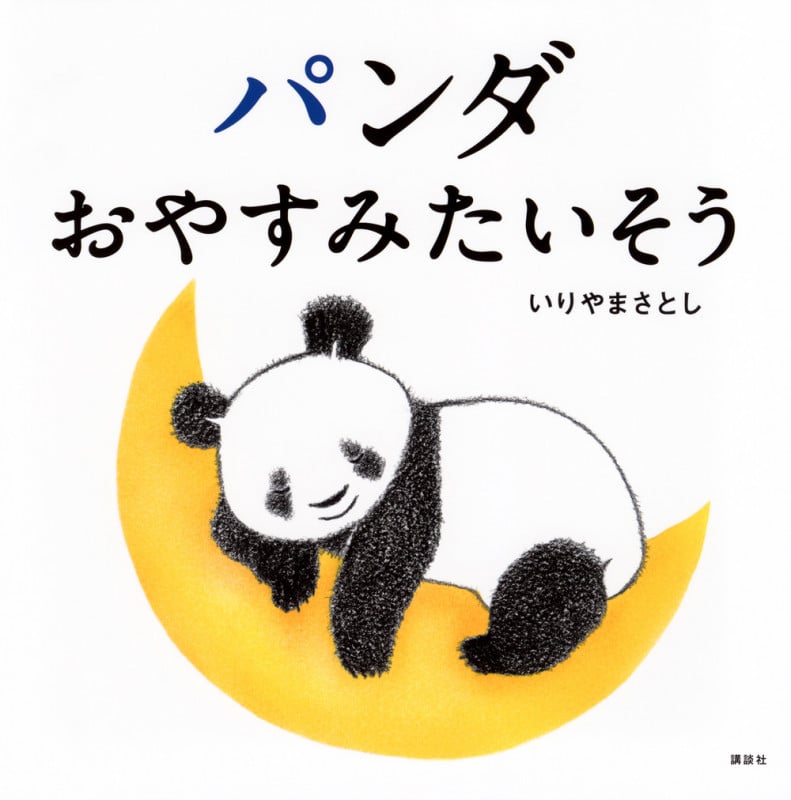 パンダ おやすみたいそう (講談社の幼児えほん)