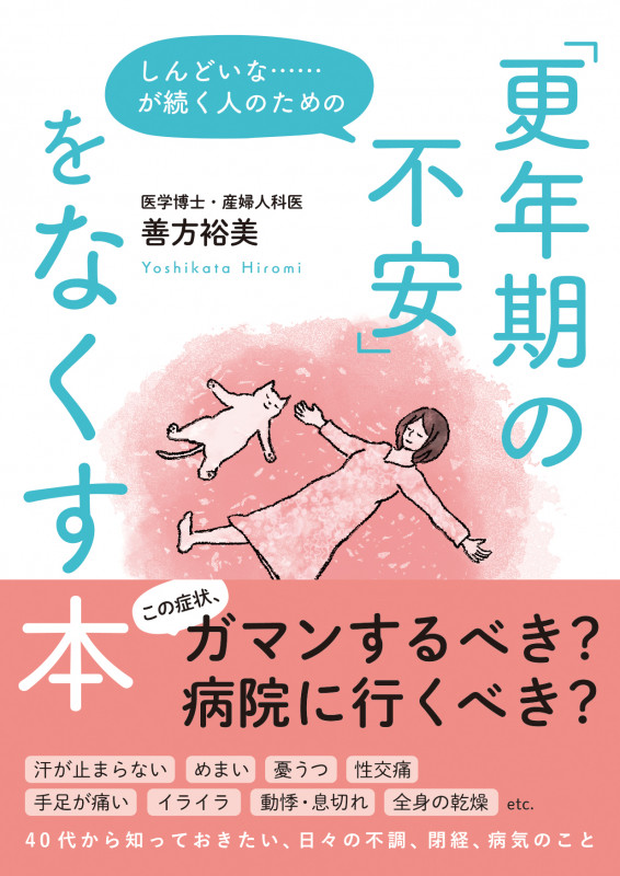 しんどいな......が続く人のための「更年期の不安」をなくす本