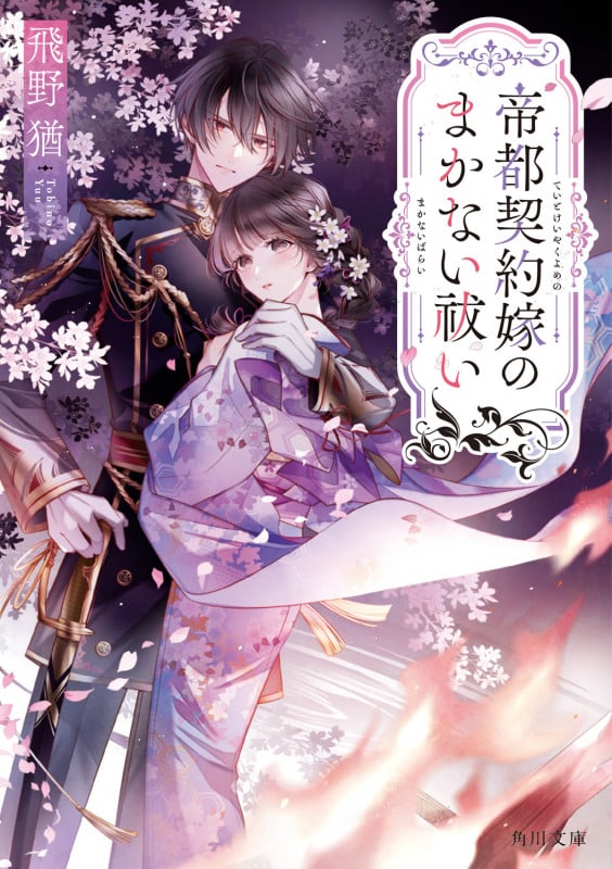 帝都契約嫁のまかない祓い (1) (角川文庫)