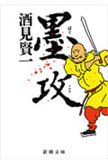 墨攻 (新潮文庫)