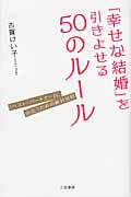 「幸せな結婚」を引きよせる50のルール 「ベスト・パートナー」に出会うための絶対法則