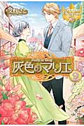 灰色のマリエ (2) (レジーナブックス)