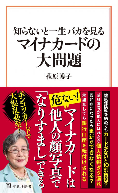 マイナカードの大問題 知らないと一生バカを見る (宝島社新書 698)