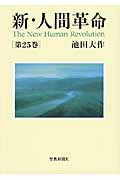 新・人間革命 (第25巻)の詳細を見る