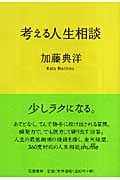 考える人生相談