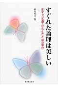 すぐれた理論は美しい Bマップ法でひらくことばの学び