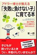 アドラー博士が教える「失敗に負けない子」に育てる本 自分で考え、イキイキ挑戦する力がつくヒント