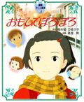 おもひでぽろぽろ (徳間アニメ絵本 9)
