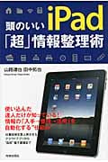 頭のいいiPad「超」情報整理術