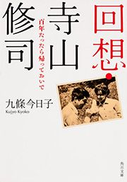 回想・寺山修司 百年たったら帰っておいで (角川文庫)の詳細を見る