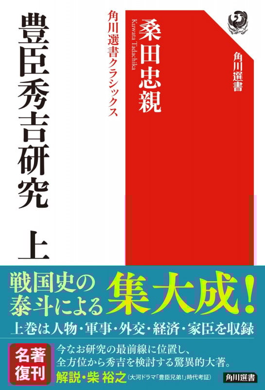 豊臣秀吉研究 上  角川選書クラシックス