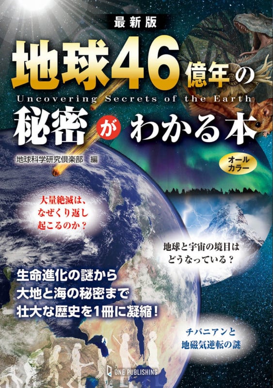 最新版 地球46億年の秘密がわかる本