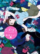 ヒメゴト 十九歳の制服 (1) (ビッグC)