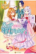 えっ?平凡ですよ?? (2) (レジーナブックス)