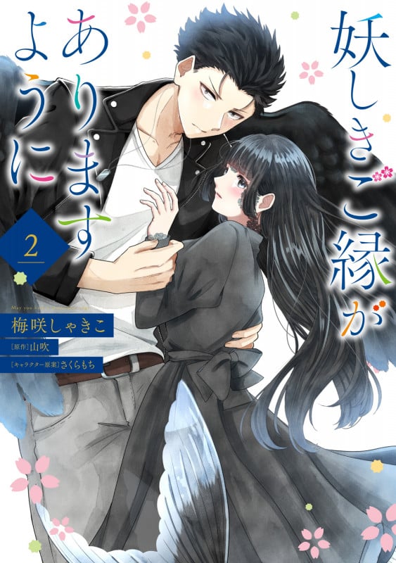 妖しきご縁がありますように 2 (フロース コミック)