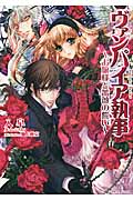 ヴァンパイア執事~お嬢様と薔薇の誓い~ (一迅社文庫アイリス)