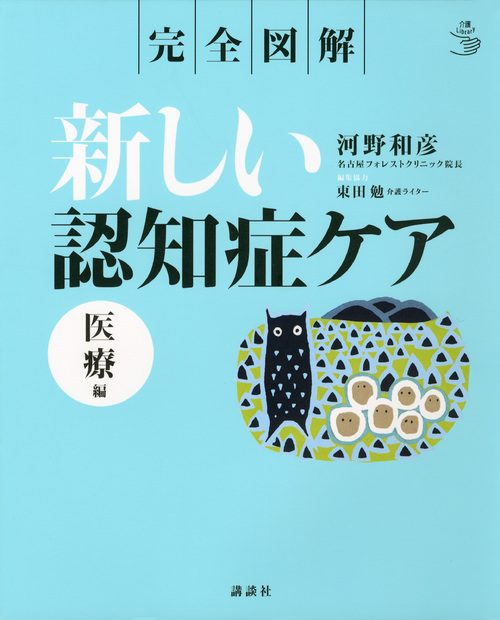 完全図解 新しい認知症ケア 医療編 (介護ライブラリー)