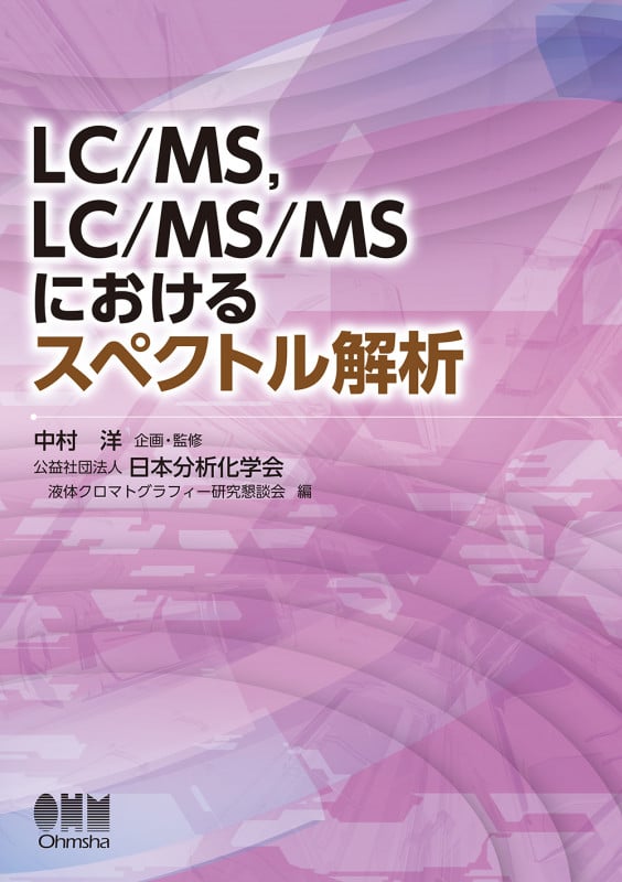 LC/MS,LC/MS/MSにおけるスペクトル解析