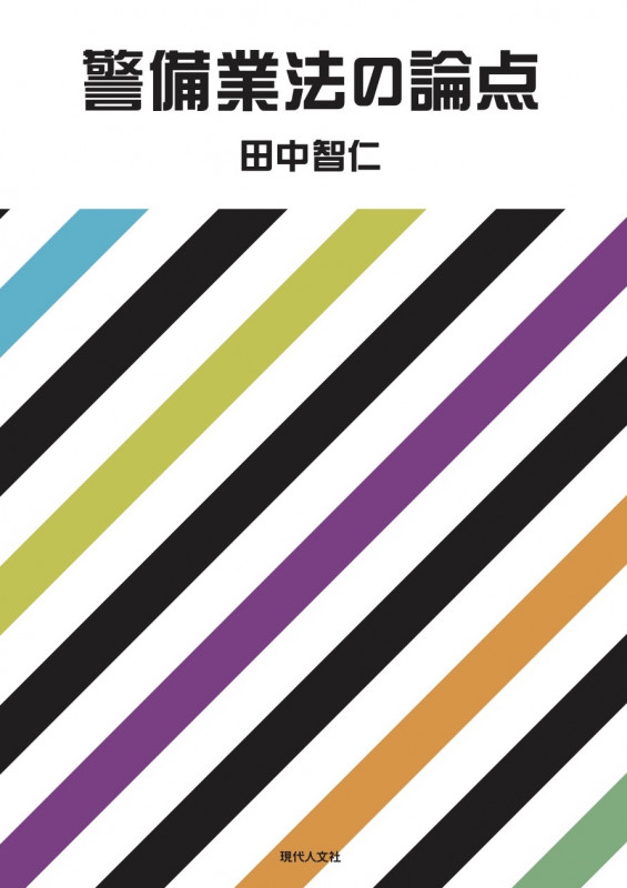 警備業法の論点の詳細を見る