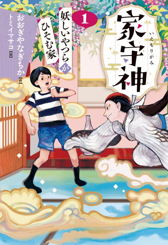 妖しいやつらがひそむ家 (1) (家守神)