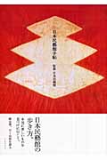 日本民藝館手帖の詳細を見る