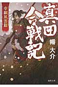 真田合戦記 幸綱風雲篇 (徳間文庫)の詳細を見る