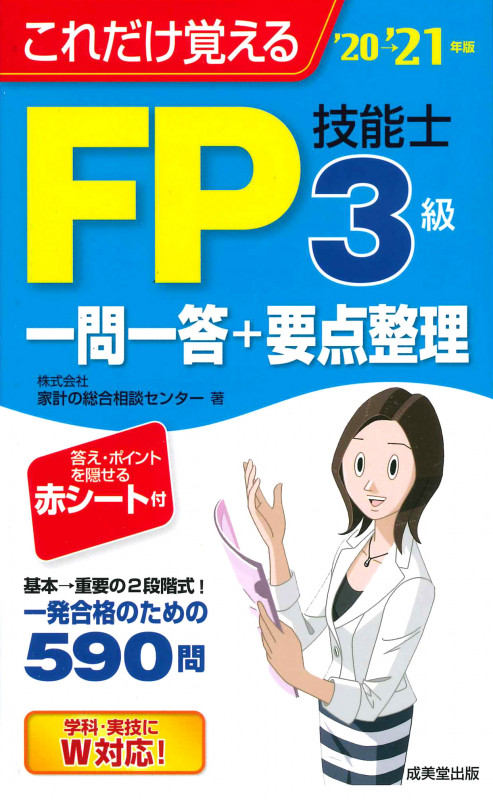 これだけ覚えるFP技能士3級一問一答+要点整理'20→'21年版