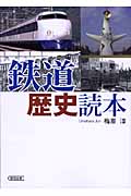 鉄道歴史読本 (朝日文庫)