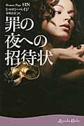 罪の夜への招待状 (ラベンダーブックス)