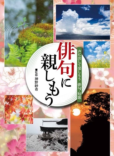 俳句に親しもう (声に出して楽しもう俳句・短歌)