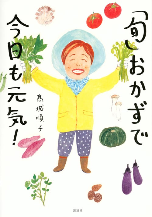 「旬」おかずで今日も元気! (講談社のお料理BOOK)