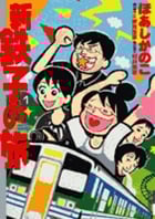 新・鉄子の旅 (1) (IKKI C)