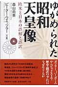 ゆがめられた昭和天皇像 欧米と日本の誤解と誤訳