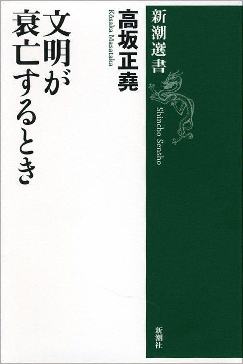 高坂正堯著作集 全8巻 高坂正堯著作集 (第8巻) | 高坂 正尭, 五百旗頭 真 |本 | 通販