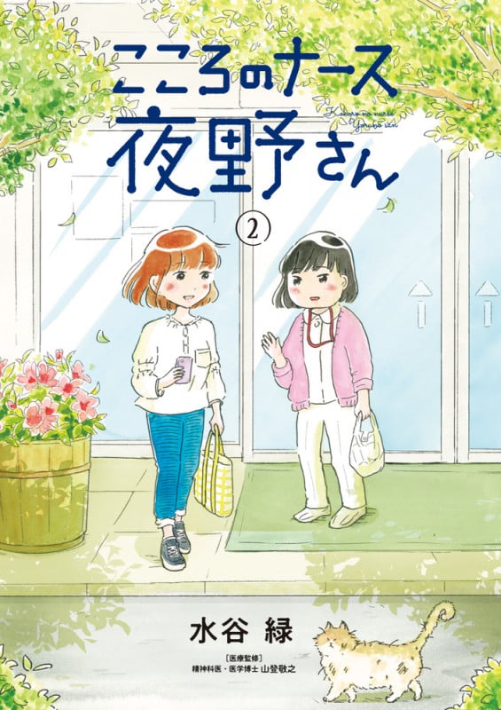 こころのナース夜野さん (2) (ビッグC)