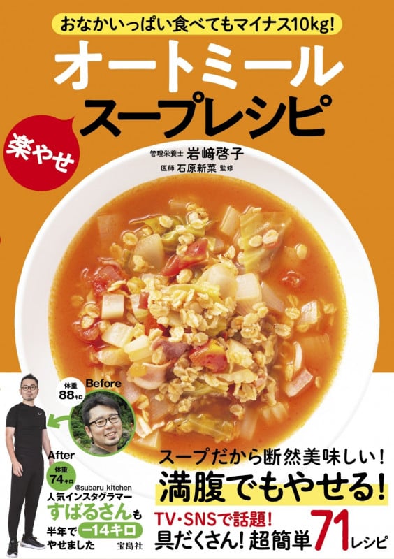 オートミール 楽やせスープレシピ おなかいっぱい食べてもマイナス10kg!