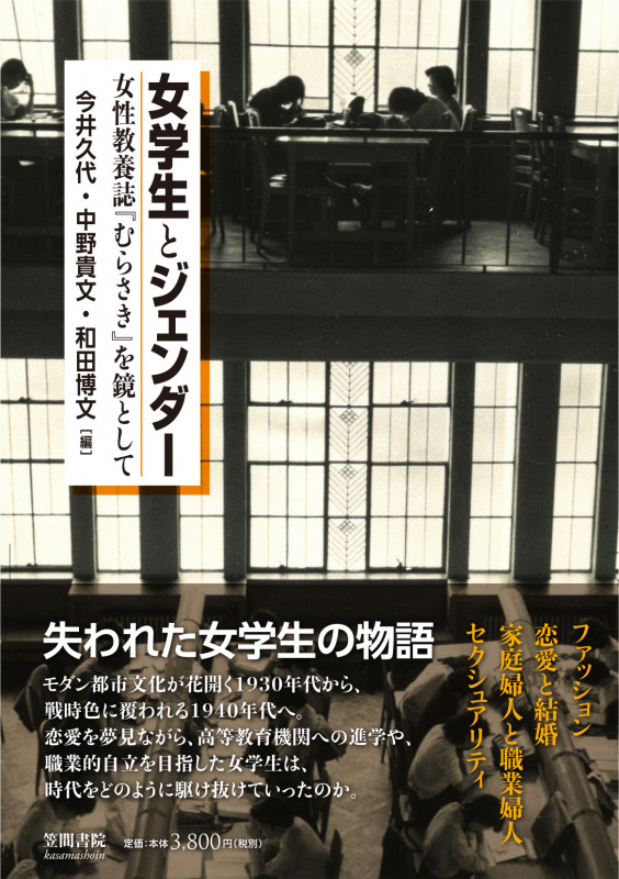 女学生とジェンダー 女性教養誌『むらさき』を鏡として