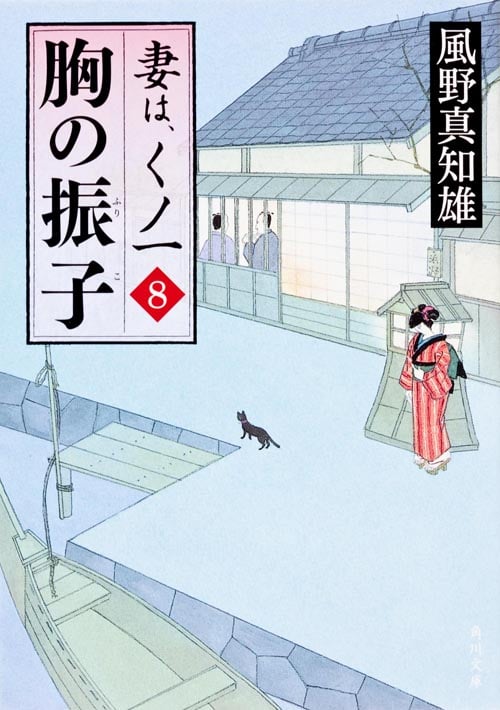 胸の振子 妻は、くノ一 8 (角川文庫 16401)