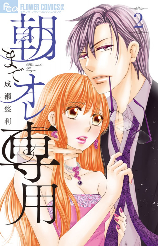 朝までオレ専用 (2) (フラワーコミックス α)