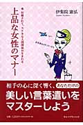 上品な女性のマナー 信頼されて、ステキな人間関係が生まれる