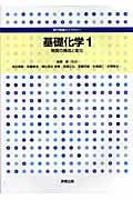 基礎化学 (1) (専門基礎ライブラリー)