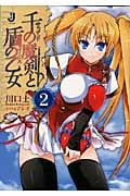 千の魔剣と盾の乙女 (2) (一迅社文庫)
