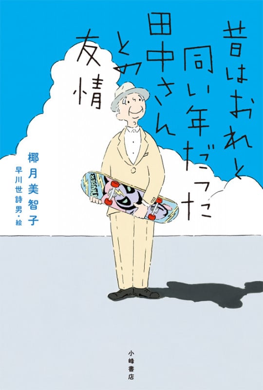 昔はおれと同い年だった田中さんとの友情 (ブルーバトンブックス)