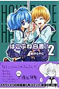 はこぶね白書 2 (Blade Comics)