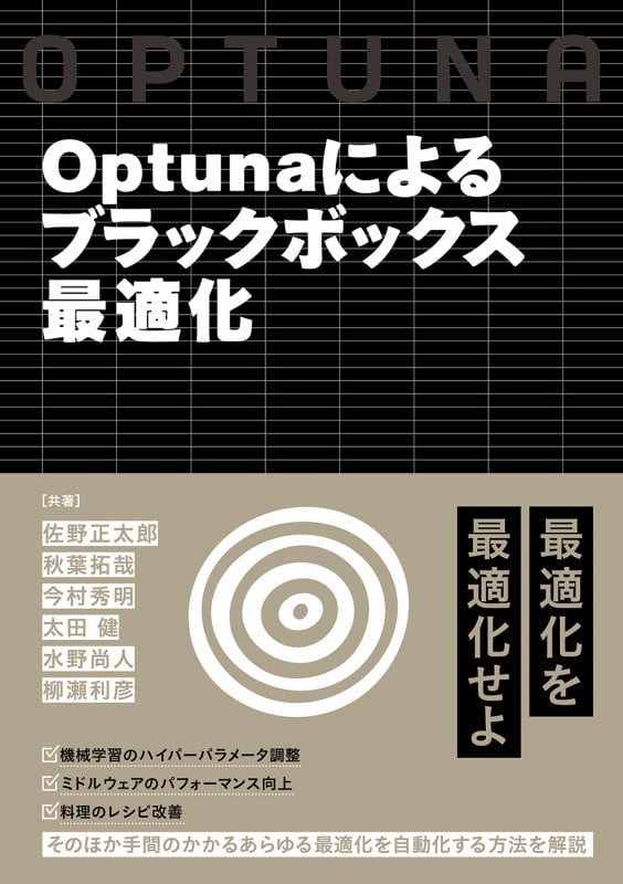 Optunaによるブラックボックス最適化の詳細を見る