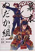 幕末めだか組 (5) (KCDX)