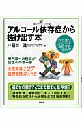 アルコール依存症から抜け出す本 (健康ライブラリーイラスト版)