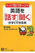 たった78パターンで英語を「話す」「聞く」がすぐできる本 (知的生きかた文庫)