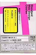 標準Webデザイン講座 FLASH8