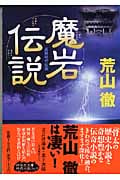 魔岩伝説 (祥伝社文庫)